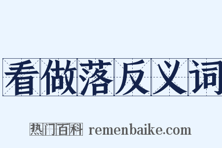 看做落反义词是什么意思的图片